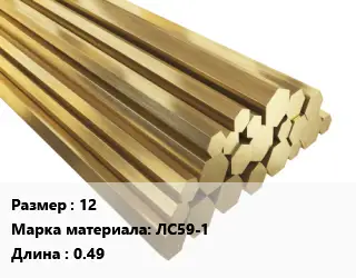 Шестигранник латунный 12 Марка: ЛС59-1 L=0.49